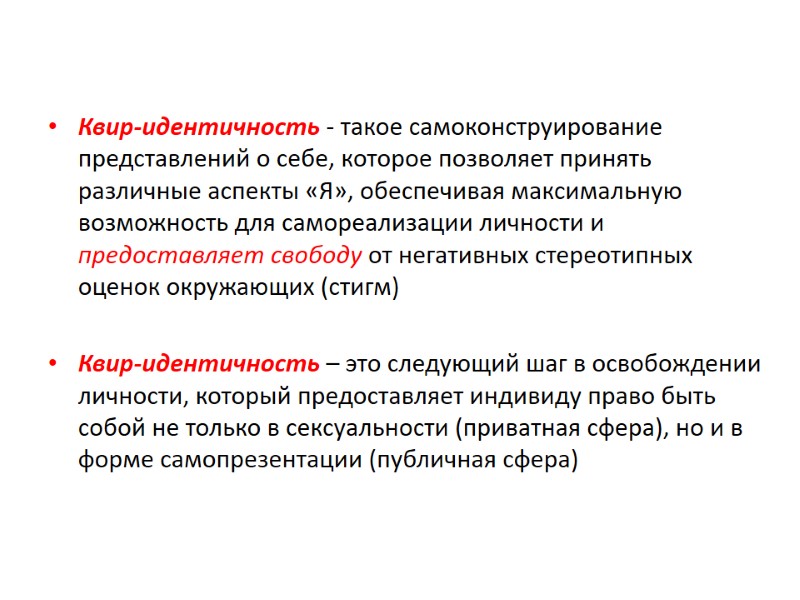 Квир-идентичность - такое самоконструирование представлений о себе, которое позволяет принять различные аспекты «Я», обеспечивая